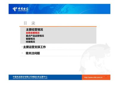 2009年7月个客部电信增值业务运营分析报告