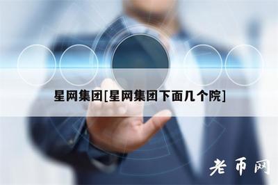 星网集团旗下电信业务布局 多元院系共筑通信新生态