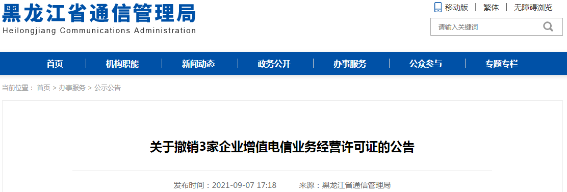 黑龙江省通信管理局关于撤销3家企业增值电信业务经营许可证的公告